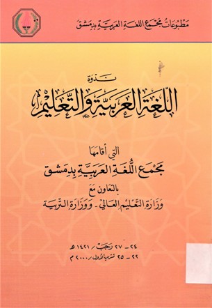 ندوة اللغة العربية والتعليم