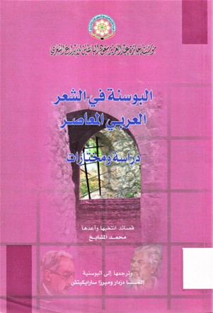 البوسنة في الشعر العربي المعاصر دراسة و مختارات
