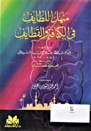 منهل اللطايف في الكنافة و القطايف