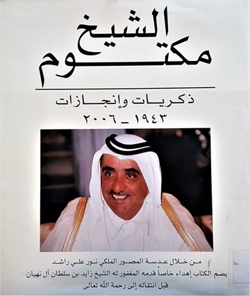 الشيخ مكتوم ذكريات و إنجازات 1943 - 2006
