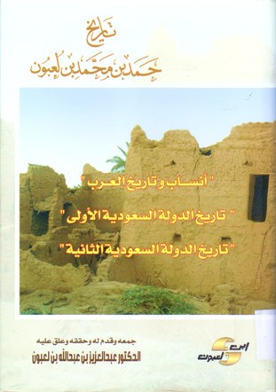 تاريخ حمد بن محمد بن لعبون
