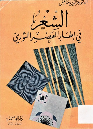 الشعر في إطار العصر الثوري