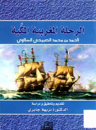 الرحلة المغربية المكية