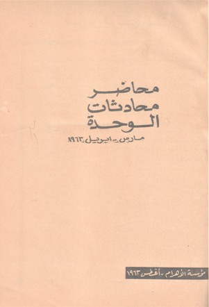 محاضر محادثات الوحدة 1963