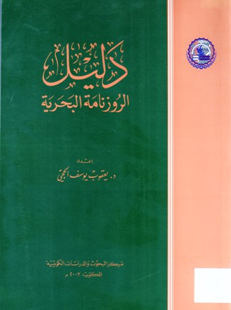 ديليل الروزنامة البحرية