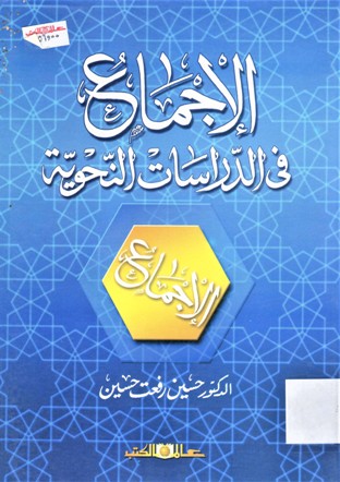 الإجماع في الدراسات النحوية