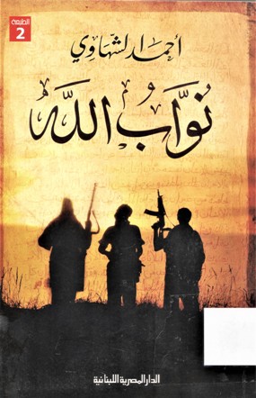 نواب الله