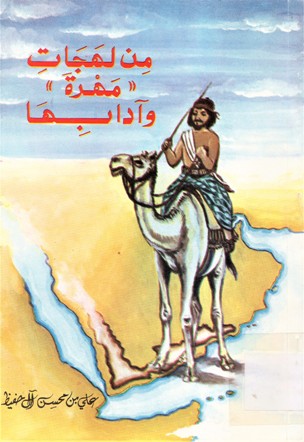 من لهجات مهرة و آدابها