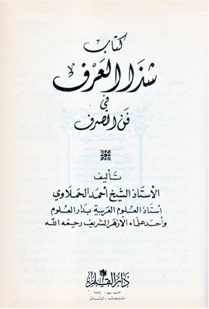 كتاب شذا العرف في فن الصرف