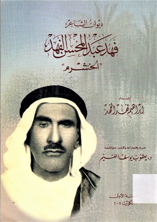 ديوان الشاعر فهد عبدالمحسن الفهد ’’ الخشرم ‘‘