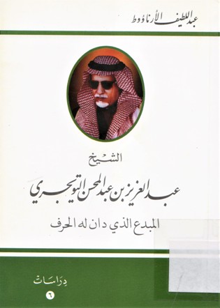 الشيخ عبدالعزيز بن عبدالمحسن التويجري المبدع الذي دان له الحرف