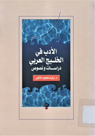 الادب في الخليج العربي دراسات ونصوص