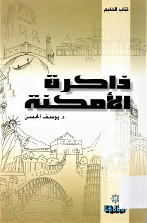 ذاكرة الأمكنة