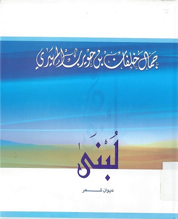 ديوان لبنى