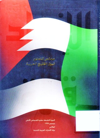 مجلس التعاون لدول الخليج العربية