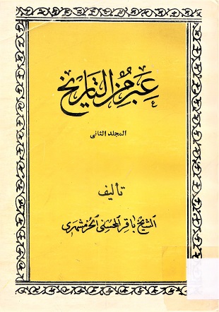 عبر من التاريخ