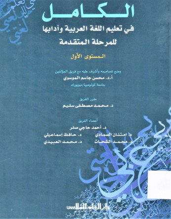 الكامل في تعليم اللغة العربية و ادابها للمرحلة المتقدمة