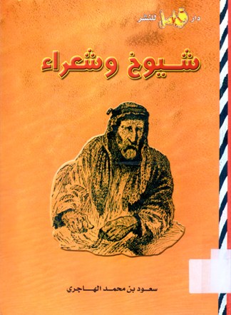 شيوخ و شعراء