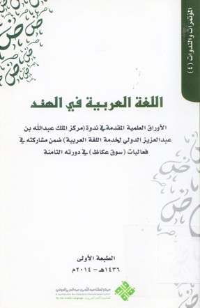 اللغة العربية في الهند