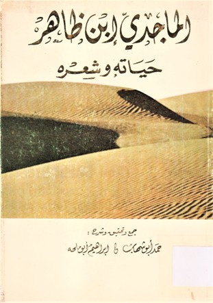 الماجدي ابن ظاهر حياته و شعره