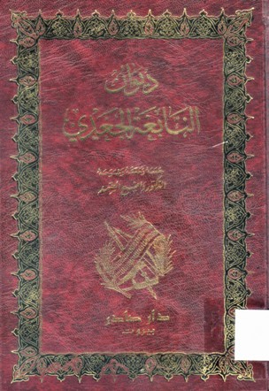 ديوان النابغة الجعدي