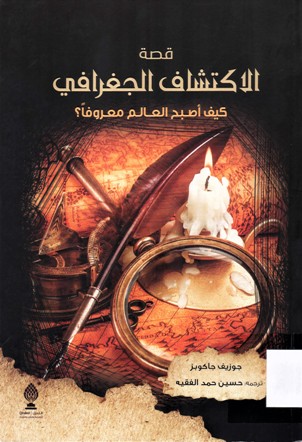 قصة الاكتشاف الجغرافي كيف اصبح العالم معروفا