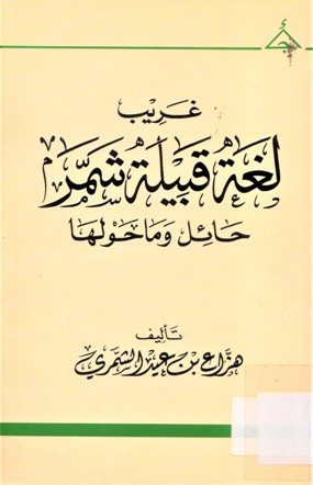 غريب لغة قبيلة شمر حائل وما حولها