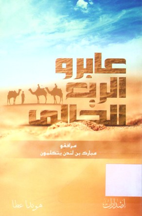 عابرو الربع الخالي