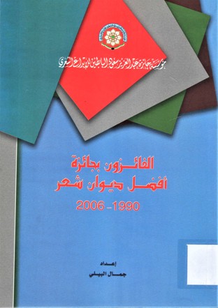 الفائزون بأفضل ديوان شعر 1990-2006