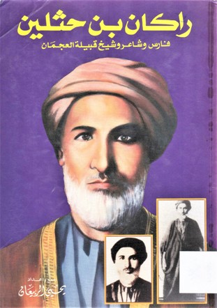 راكان بن حثيلن فارس و شاعر و شيخ قبيلة العجمان FARIS NWA SHAER WA SHEIKH QABILAT ALAJMAN RAKAN BEN HETHLIN