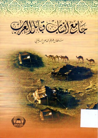 جامع أنساب قبائل العرب