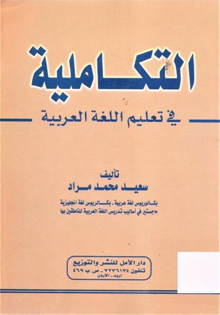 التكاملية في تعليم اللغة العربية