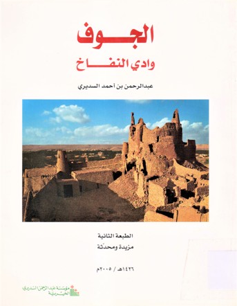 الجوف وادي النفاخ
