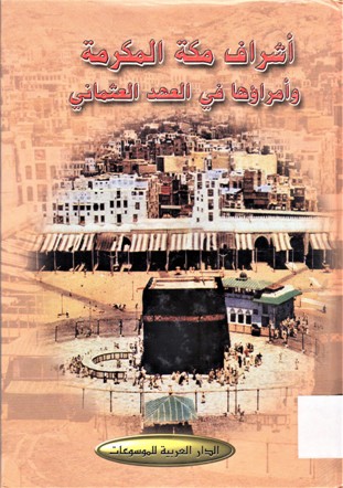 أشراف مكة و أمرائها في العهد العثماني
