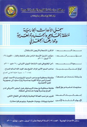 سجل الأحداث الجارية لمنطقة الخليج و الجزيرة العربية وجوارها الجغرافي