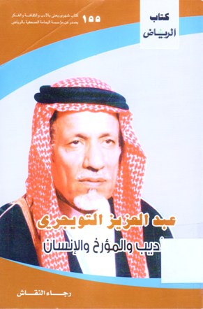 عبد العزيز التويجري الأديب و المؤرخ و الإنسان
