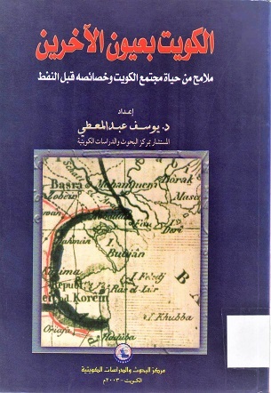 الكويت بعيون الآخرين ملامح من حياة مجتمع الكويت و خصائصه قبل النفط