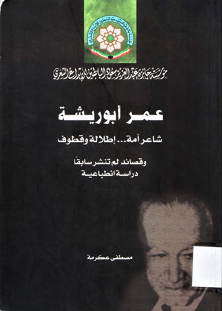عمر أبوريشة شاعر أمة إطلالة و قطوف