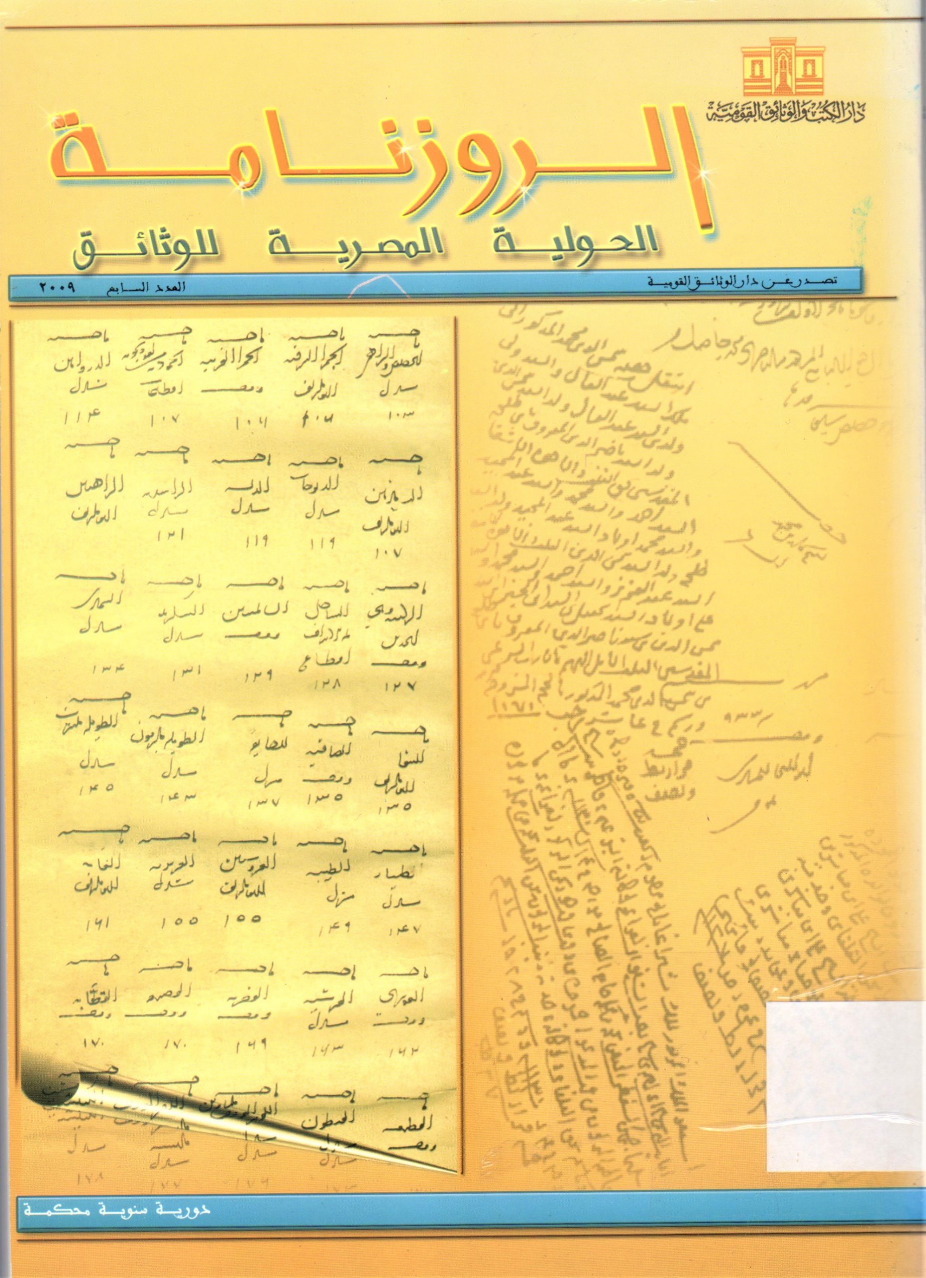 الروزنامة الحولية المصرية للوثائق