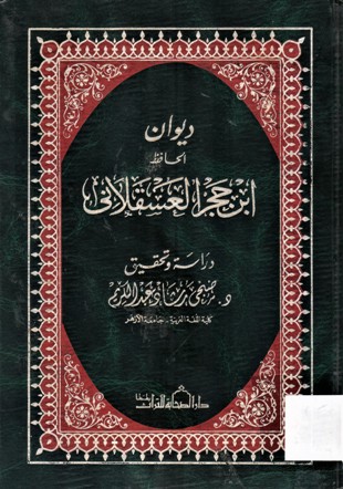 ديوان الحافظ ابن حجر العشقلاني