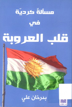 مسألة كردية في قلب العروبة