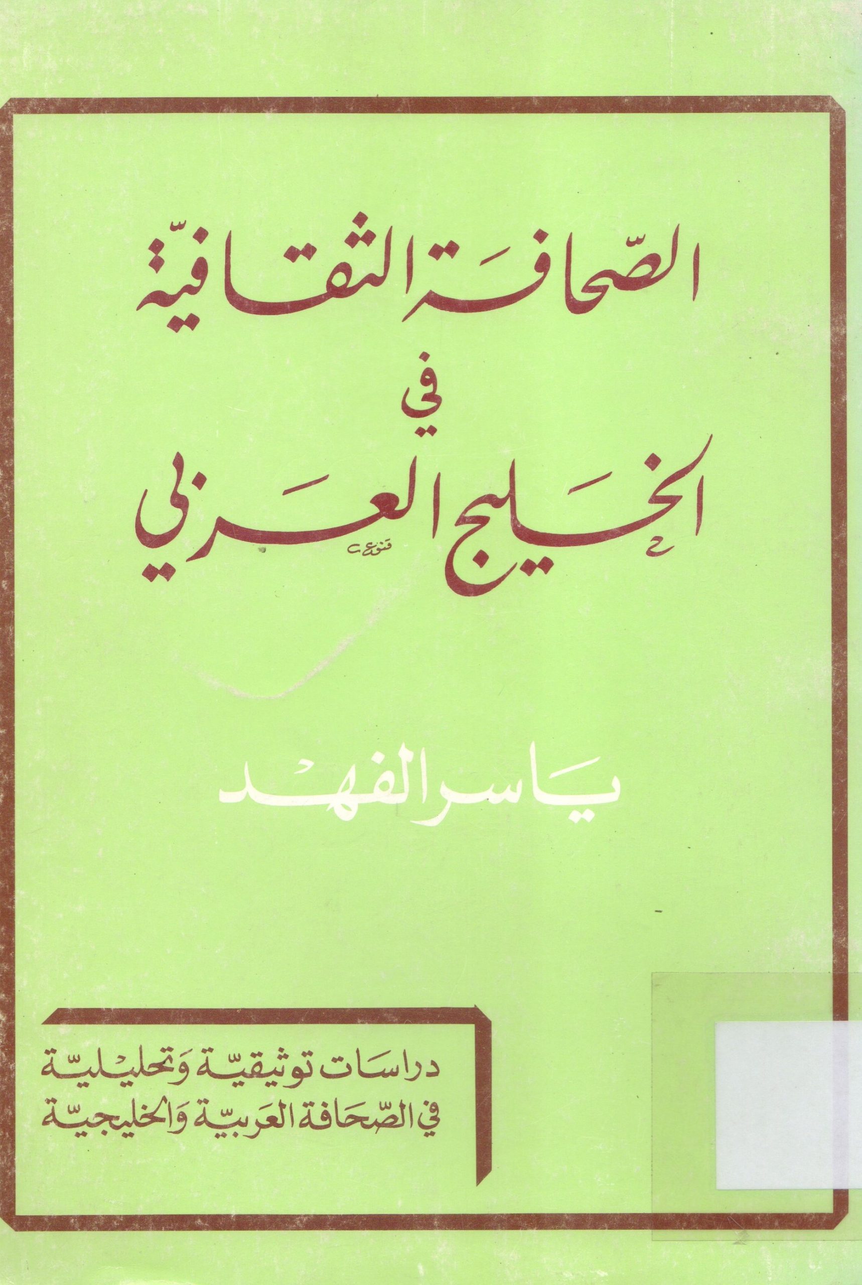 الصحافة الثقافية في الخليج العربي