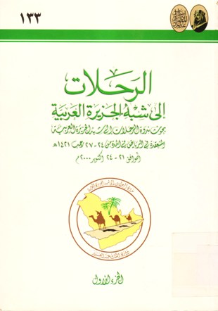 الرحلات إلى شبه الجزيرة العربية