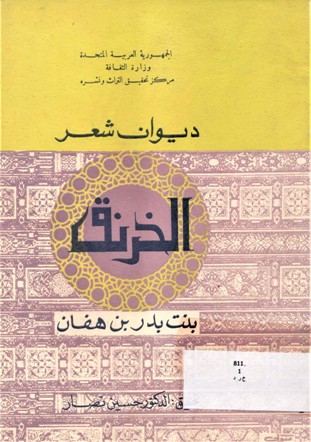 ديوان شعر الخرنق