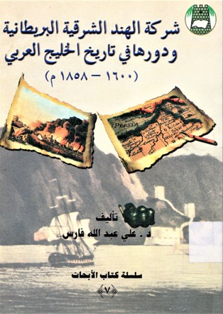 شركة الهند الشرقة البريطانية و دورها في تايخ الخليج العربي 1600-1858