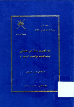 أبو بكر بن دريد الازدري العماني اعلم العلماء و اشعر الشعراء