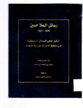 رسائل الملا حسين 1826-1851