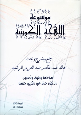 موسوعة اللهجة الكويتية
