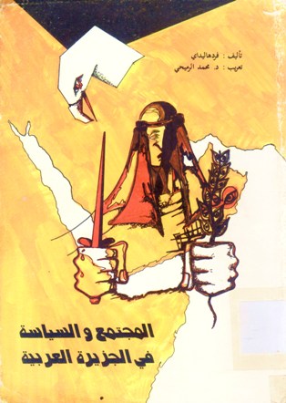 المجتمع و السياسة في الجزيرة العربية