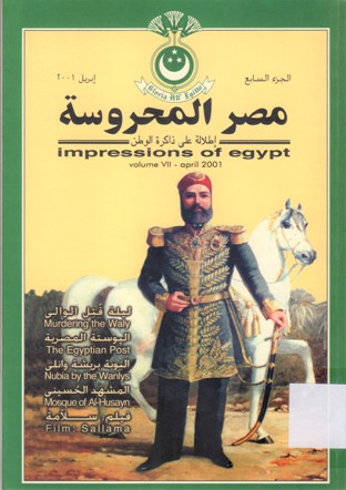 مصر المحروسة إطلالة على ذاكرة الوطن